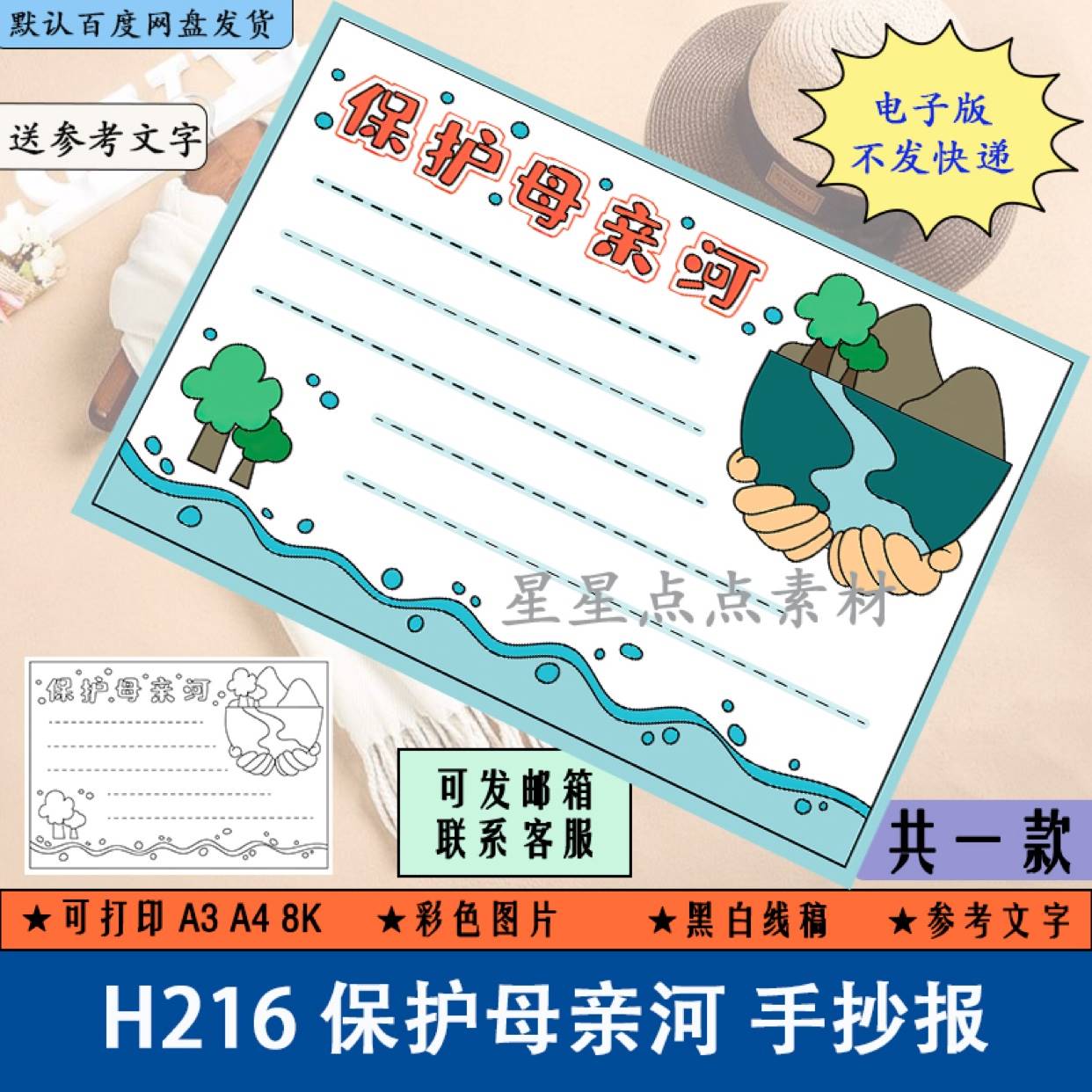 H216保护母亲河手抄报爱护水资源卡通简笔画黑白涂色线稿电子版A4