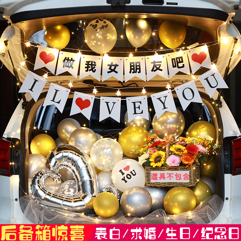 汽车后备箱惊喜表白布置520男女友情人节浪漫装饰女孩求婚车尾箱