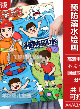 珍爱生命预防溺水儿童画模板电子版线稿学生暑假安全教育宣传绘画