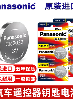 进口松下CR2032纽扣电子Panasonic现代丰田汽车钥匙遥控器电池3V