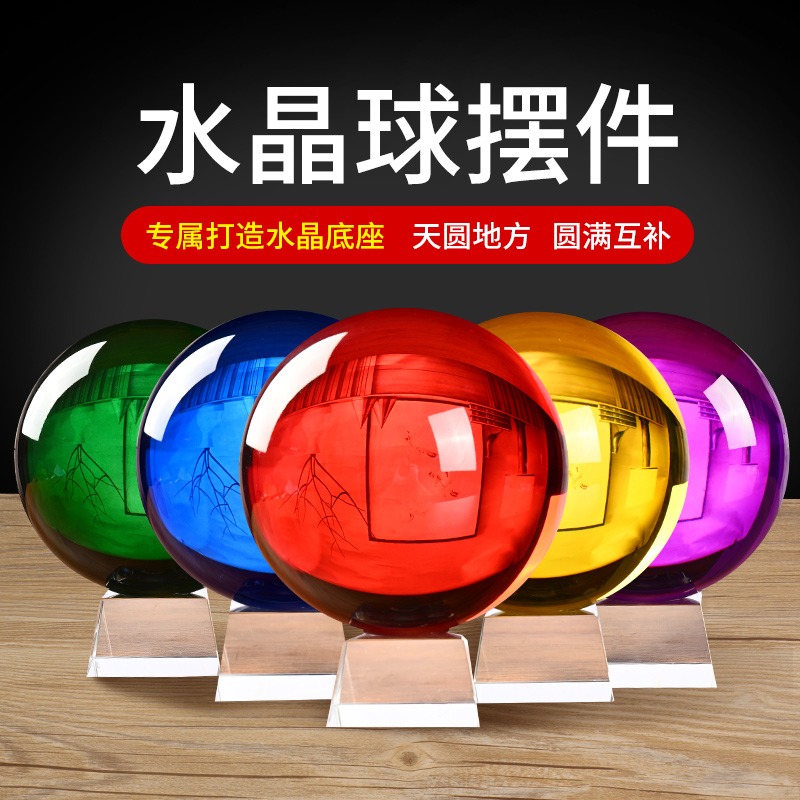 红黄白紫绿蓝黑粉水晶球摆件人造透明魔术球玻璃球水晶球开业礼品