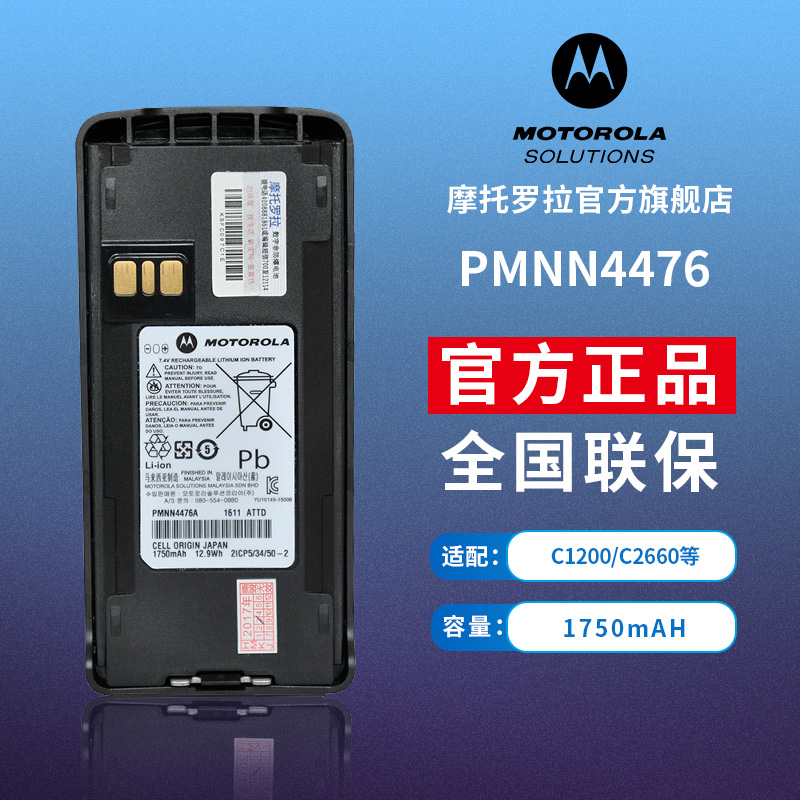 摩托罗拉原装电池PMNN4476A适配C1200/C2660/C2620/CP1308/CP1660