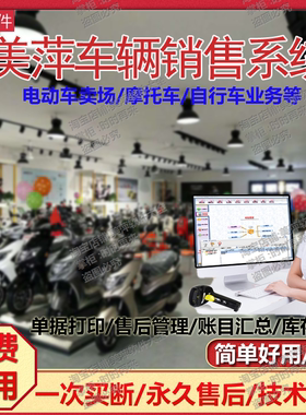 正版2021新美萍车辆业务管理系统软件销售电动自行摩托汽售后维修