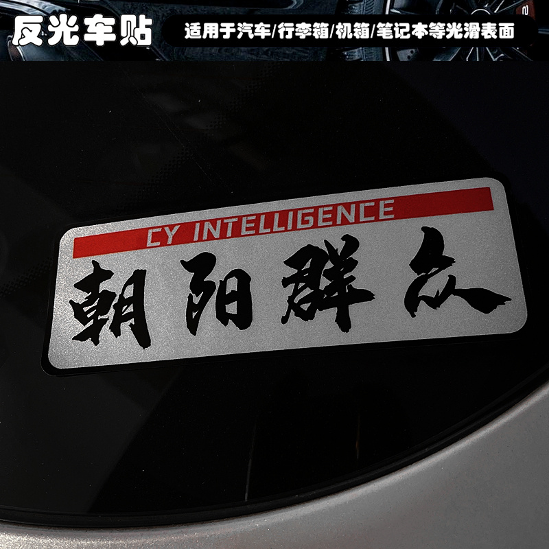 朝阳群众车贴 个性搞笑北京城群众汽车贴纸风挡车身电动摩托车贴
