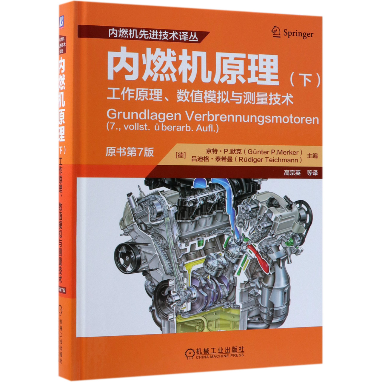 内燃机原理(下工作原理数值模拟与测量技术原书第7版)(精)/内燃机先进技术译丛