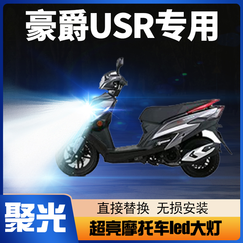 适用豪爵USR125踏板铃木摩托车LED大灯改装透镜远近光一体车灯泡