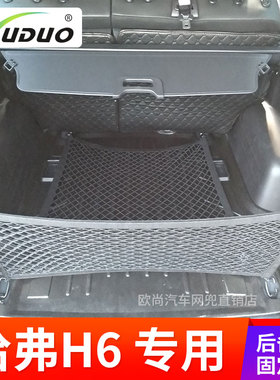 专用 于哈弗H6汽车后备箱网兜 固定行李车载置物袋车内弹力网SUV