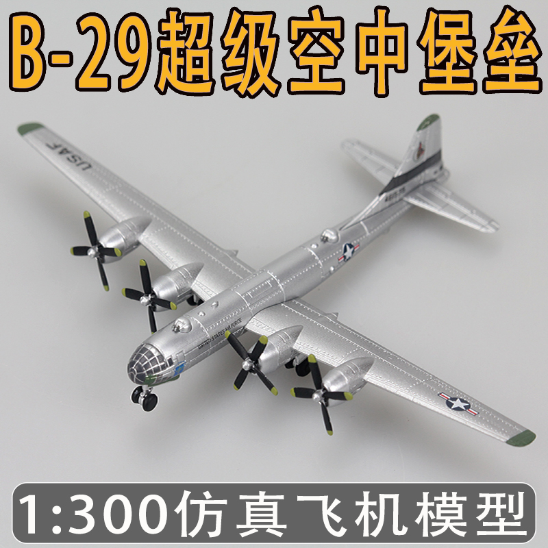 1:300仿真B29超级空中堡垒轰炸机模型合金成品美军二战飞机小男孩