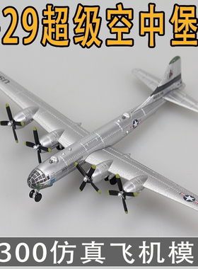 1:300仿真B29超级空中堡垒轰炸机模型合金成品美军二战飞机小男孩