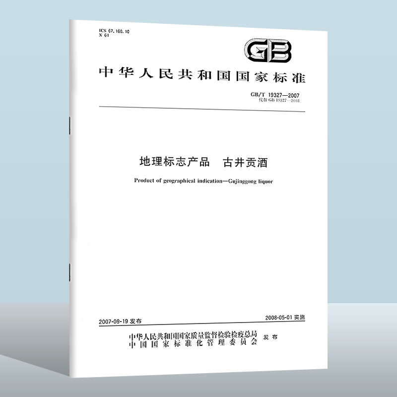 GB/T 19327-2007 GB/T 19327-2007《地理标志产品 古井贡酒》国家标准第1号修改单  中国标准出版社实施日期：