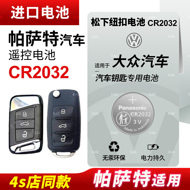 适用 大众帕萨特21年20 18新款19上海17 23 22汽车钥匙电池遥控器纽扣电子帕沙特松下CR2032纽扣电子CR2025