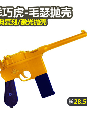 乖巧龑虎毛瑟c96 反吹激光枪抛壳模型M712盒子炮发射器小手枪玩具