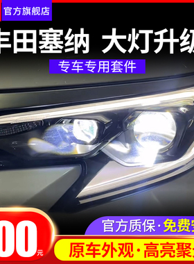 适用丰田塞纳/格瑞维亚升级LED双光透镜激光大灯车灯改装矩阵模组