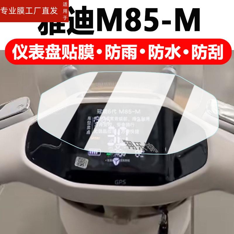 适用雅迪M85-M电动车仪表膜冠能6代M85显示屏保护膜非钢化膜雅迪M85摩托车液晶码表配件大灯改装防雨防晒
