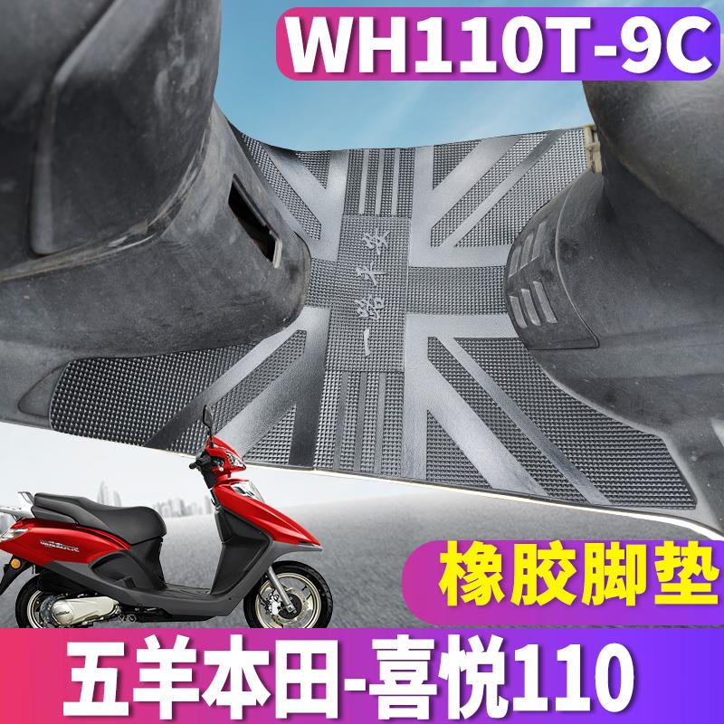 适用于五羊本田国四电喷喜悦110小公主摩托踏板橡胶脚垫WH110T-9C