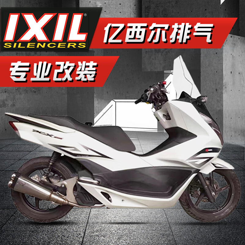 ixil亿西尔排气适用HONDA本田PCX150排气管踏板车摩托车改装配件