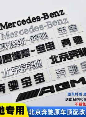 适用于北京奔驰梅赛德斯奔驰英文字标后尾标志改装标字母车标贴