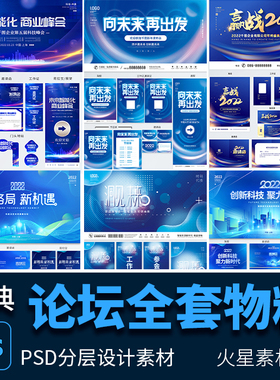 简约蓝色科技风发布会会议峰会KV主视觉海报物料 PSD分层设计素材