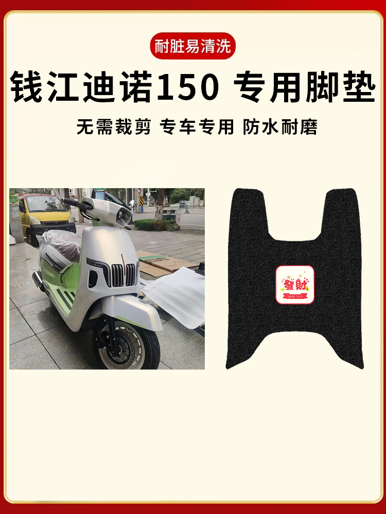 新款适用于钱江迪诺150摩托车踏板垫电动车专用防水防滑脚垫QJ150