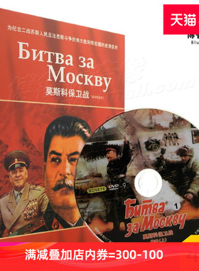 现货|莫斯科保卫战DVD正版苏联二战历史卫国战争电影俄罗斯光碟片