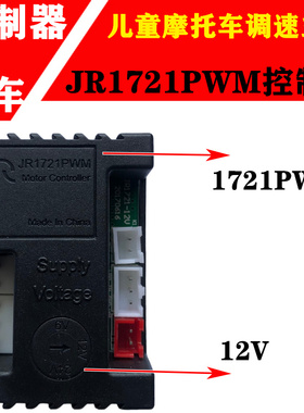 JR1721PWM控制器儿童电动车摩托车变速主板拖拉机JR1926M主板配件