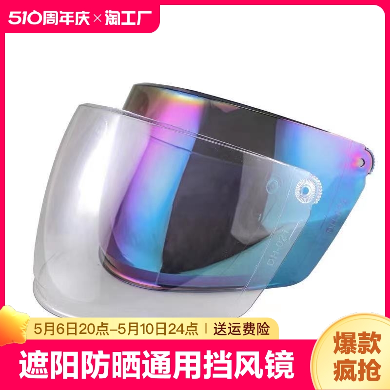 电动摩托车头盔镜片通用挡风镜电瓶车安全帽玻璃防雾面罩电动车