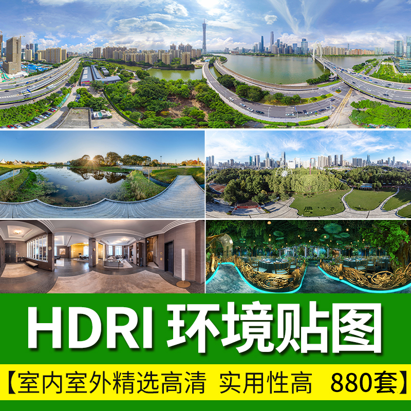 HDRI环境光贴图库天空HDR格式合集3Dmax素材su高清无水印外景全景