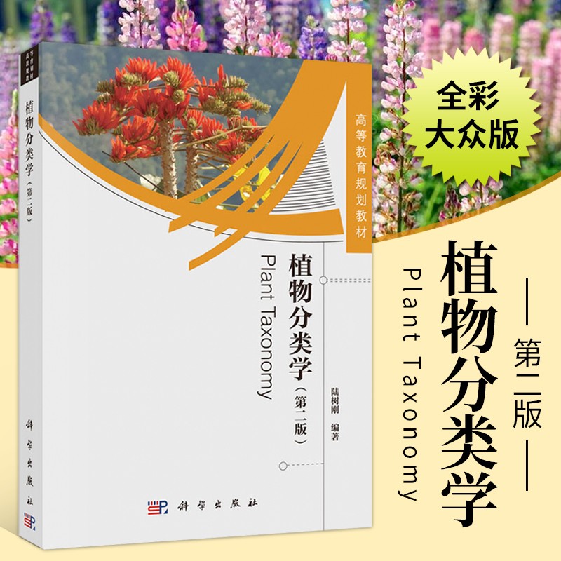 植物分类学(第二2版)  植物学 生物学 植物分类学的原理和方法书籍 中国范围植物种类涵盖 植物分类学简史