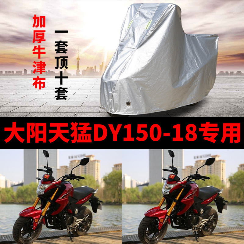 适用于大阳天猛DY150-18摩托车车衣防雨水防晒加厚遮阳防尘车罩套