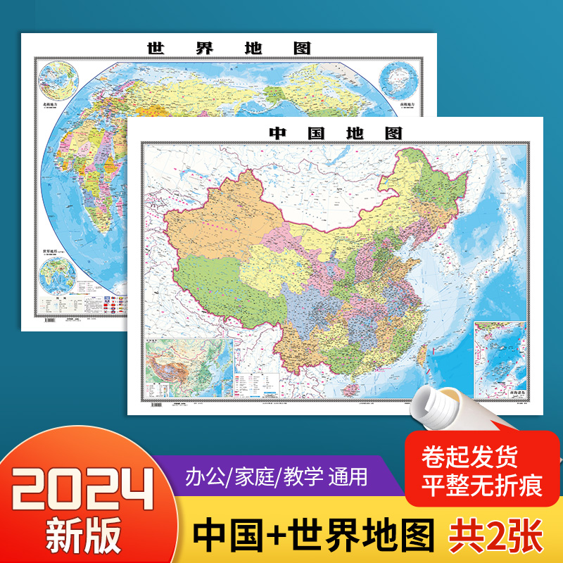 2024新版中国世界地图约1.1*0.8米学生地理教室商务办公用装饰贴