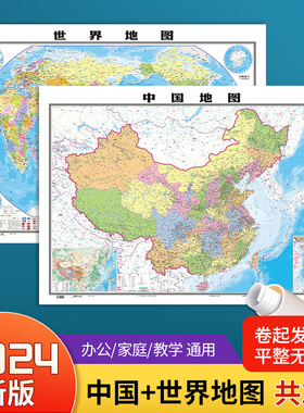 2024新版中国世界地图约1.1*0.8米学生地理教室商务办公用装饰贴