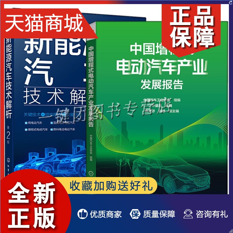 正版 2册 中国增程式电动汽车产业发展报告+新能源汽车技术解析 第2版 增程式电动汽车混合动力电动汽车燃料电池电动汽车关键技术