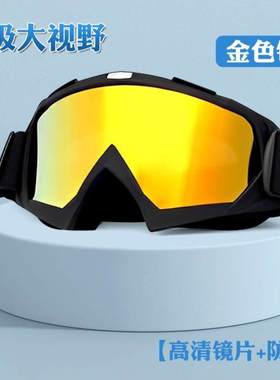 雪地大视野自行车防风摩托车越野防护装备成人专业护眼男童滑雪