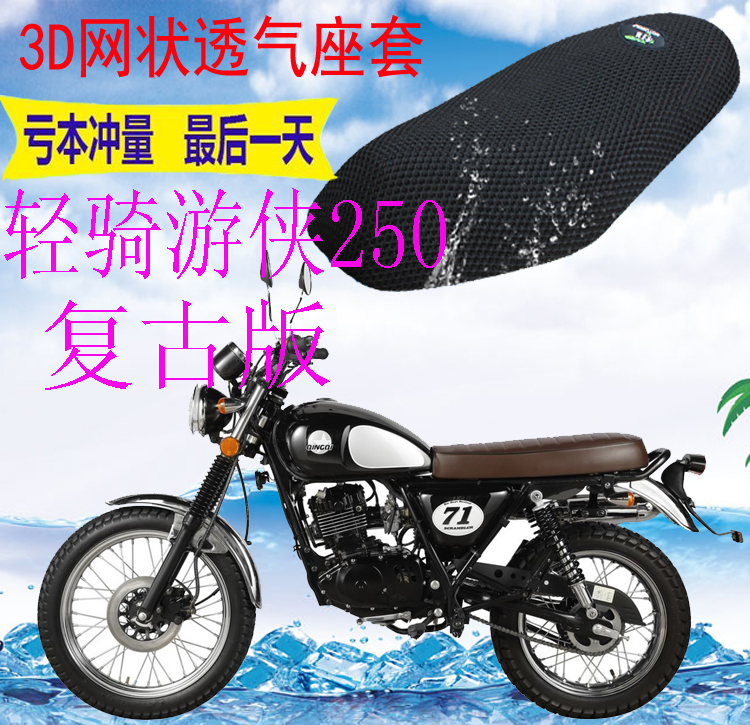 适用轻骑游侠250复古版摩托车坐垫套新品加厚3D网状防晒透气座套