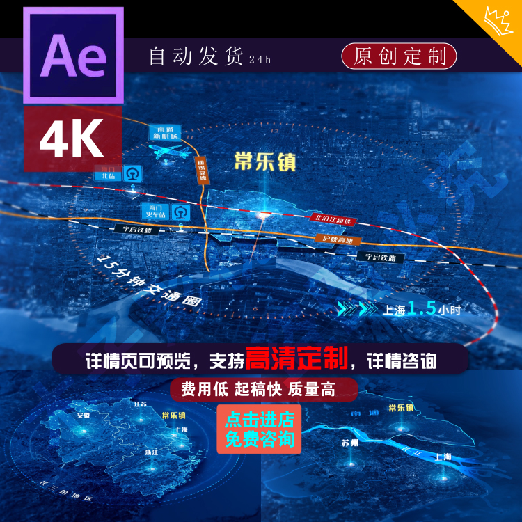 江苏南通常乐镇卫星地图ae模板长三角高速铁路网机场高铁定制代做