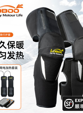 LOBO萝卜O电加热保暖护膝摩托车冬季骑行护具挡风防摔撞摩旅装备