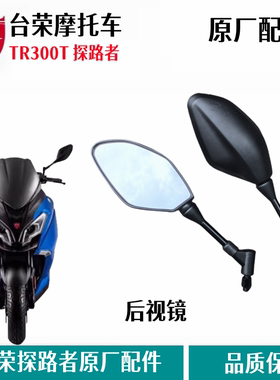 台荣探路者300T踏板车配件TR30T摩托车后视镜反光镜倒车行车镜