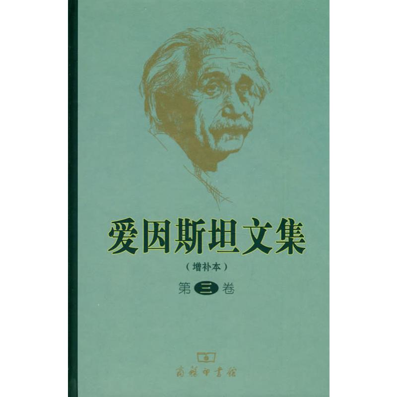 爱因斯坦文集 第3卷(增补本) 许良英 等 译 科技综合 生活 商务印书馆