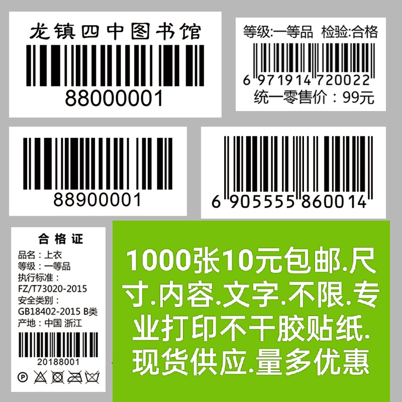 亚马逊图书标服装合格证超市条形码铜版纸不干胶贴纸定制