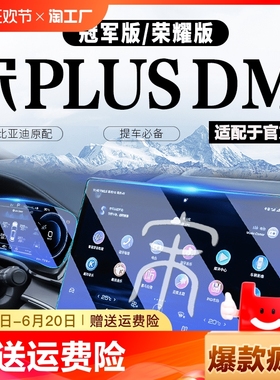 23-24款比亚迪宋PLUS中控屏幕钢化膜DMI荣耀贴膜EV汽车用品冠军版