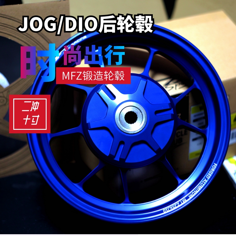 摩法斯锻造轮毂 JOG50/90d DIO改装轻量化锻造轮毂二冲10寸轮圈