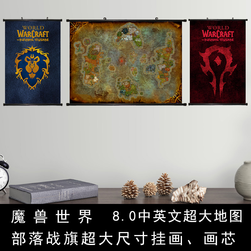 魔兽世界游戏海报装饰画报魔兽联盟部落战旗超大魔兽地图海报挂画