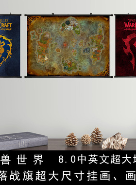 魔兽世界游戏海报装饰画报魔兽联盟部落战旗超大魔兽地图海报挂画