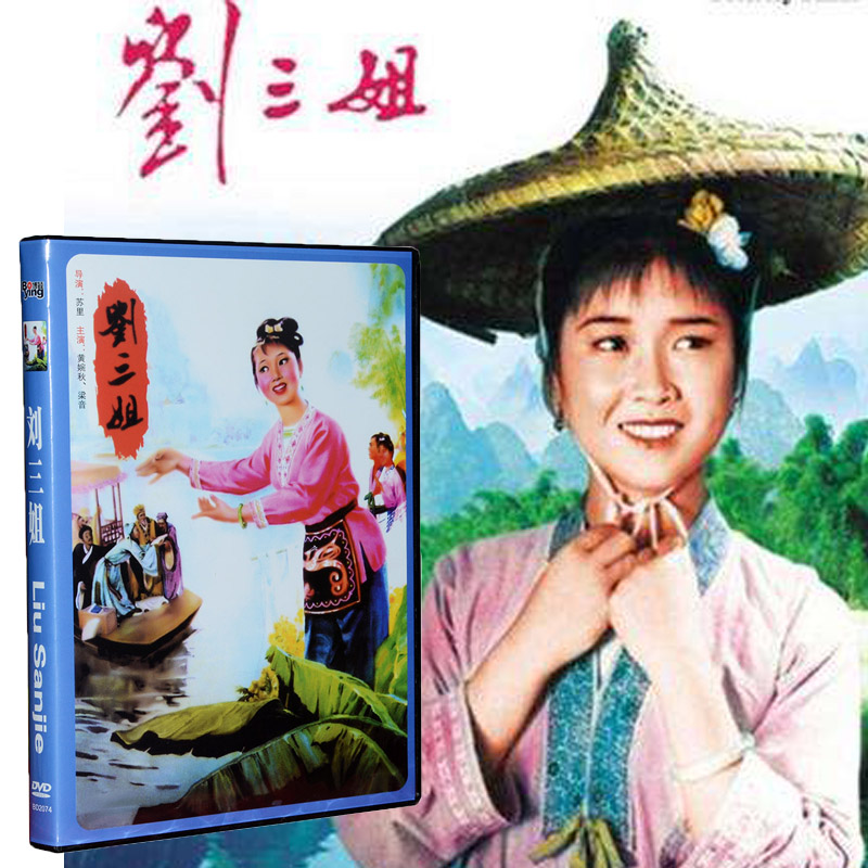 正版 老电影 刘三姐 50/60年代经典中国影像dvd光盘光碟片 黄婉秋