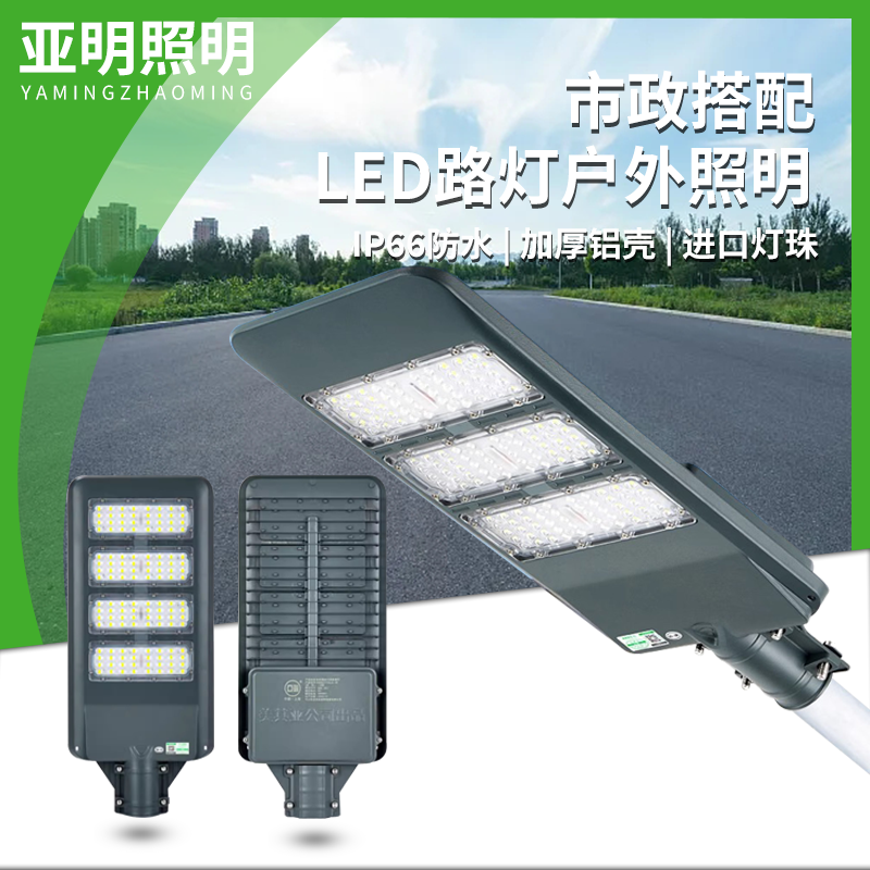 上海亚明模组LED路灯头市政大功率工程公园小区高杆新农村道路灯