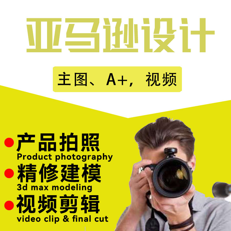 亚马逊主图摄影设计电商产品拍照精修 建模视频拍摄剪辑深圳 厦门