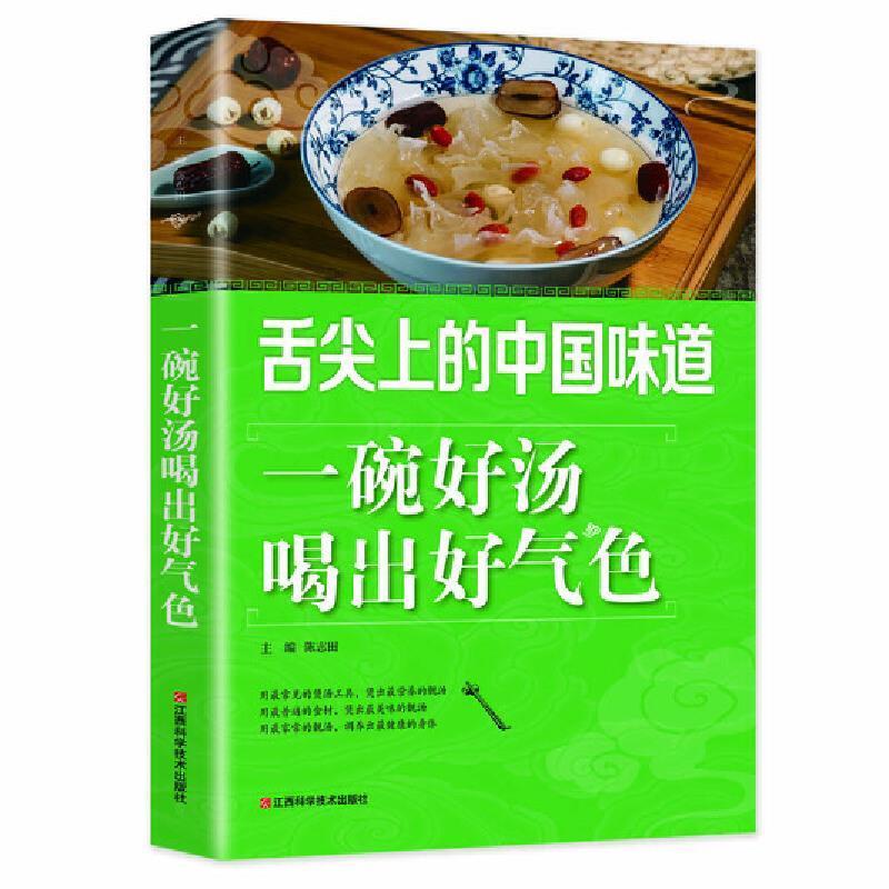 一碗好汤喝出好气色陈志田菜谱美食书籍9787539048901 江西科学技术出版社有限责任公司