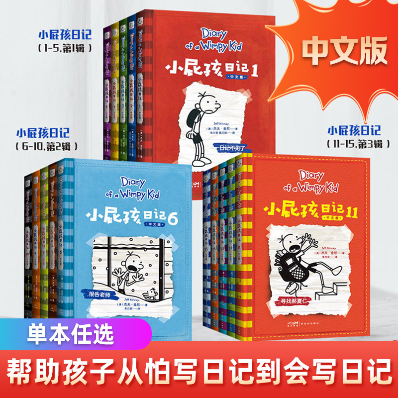小屁孩日记中文版全套15册任选 世界少儿图书经典系列 小学生一二三四五六年级课外阅读书籍 儿童幽默爆笑漫画书搞笑图画书故事书