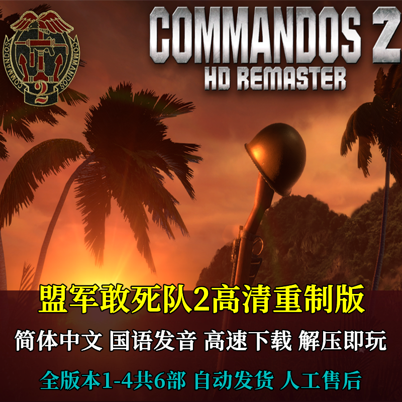 盟军敢死队2高清重制版中文国语发音全版本4321 PC电脑单机游戏