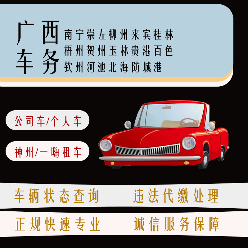 广西桂牌机动车违法查询车辆扣分违章罚款代缴处理